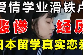 【我有一个朋友】爱情学业滑铁卢 日本留学真实恋爱悲惨经历视频封面