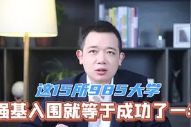 这15所985院校，只要强基入围你就等于成功了一半！视频封面