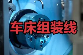美国机床厂是如何组装车床的！看完感触良多！视频封面
