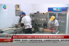 青岛212所农村小规模中小学校食堂获补助 春季学期全面实施视频封面