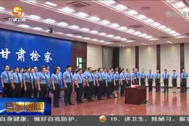 甘肃省人民检察院举行新任职和新晋升职级人员宪法宣誓仪式视频封面