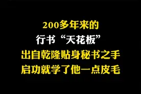 200多年的行书“天花板”，启功：我学了30多年，也就学一点皮毛视频封面