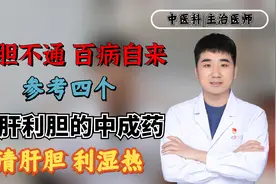 肝胆不通，百病自来！参考四个疏肝利胆的中成药，清肝胆、利湿热视频封面