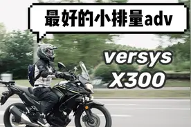 川崎Versys X300 | 我心中最好的小排量adv视频封面