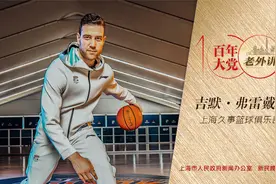吉默·弗雷戴特：我希望在上海创造属于我的奇迹视频封面