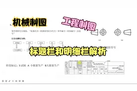 工程制图机械制图标题栏和明细栏解析视频封面