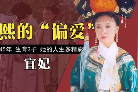 宜妃受宠四十五年，生下三个儿子，为什么康熙会这么喜欢宫女？视频封面