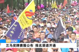 兰马来了！奖牌赛服公布 报名渠道开通视频封面