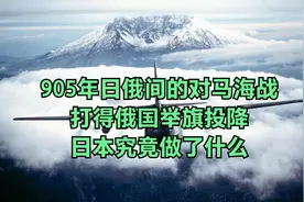 905年日俄间的对马海战，打得俄国举旗投降，日本究竟做了什么视频封面