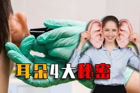 耳朵4大秘密，为啥耳朵不能乱亲？耳朵天生会动的人进化不完全？视频封面