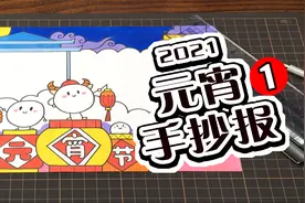 适合小学生的元宵节手抄报来了，视频教程赶紧收好视频封面