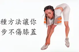 跑步不伤膝盖的3种方法（建议收藏）视频封面