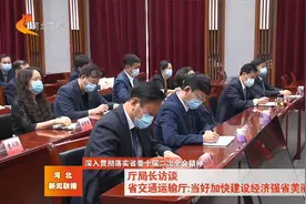 河北省交通运输厅：当好加快建设经济强省美丽河北的开路先锋视频封面