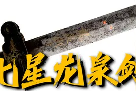 到底是现代工业烂街货还是历史悠久的宝剑，龙泉剑珍贵在哪视频封面