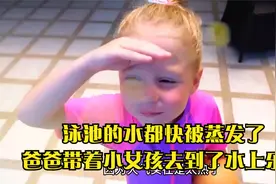 泳池的水都快被蒸发了，爸爸带着小女孩去到了水上乐园视频封面