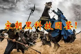 媲美AK47的大杀器，让蒙古铁骑闻风丧胆的手榴弹，居然都在宋朝视频封面