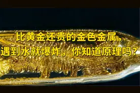 比黄金还贵的金色金属，遇到水就爆炸，你知道原理吗？视频封面