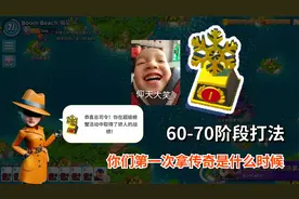 海岛奇兵：极冻螃蟹打法，终于拿到传奇奖杯，你第一次是什么时候