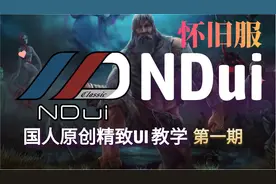 【魔兽世界怀旧服】国人原创怀旧服插件NDui教学 | 第一期