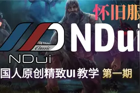 【魔兽世界怀旧服】国人原创怀旧服插件NDui教学 | 第一期视频封面