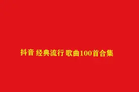24小时长视频，抖音最火神曲串烧300首合集
