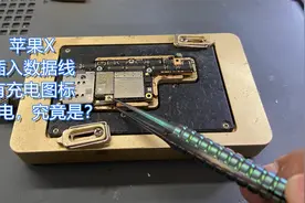 苹果X插入数据线有充电图标充不进去电，检测电感问题，更换解决视频封面