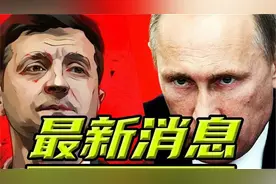 大鱼身份揭晓！难怪泽联斯基命令投降！俄军清理亚速钢厂惊人发现视频封面