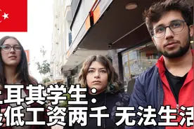 土耳其学生：最低工资每月两千，经济太差，无法生活视频封面
