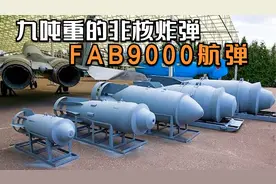 重量达9吨，俄罗斯威力最大的非核炸弹,FAB - 9000航弹视频封面