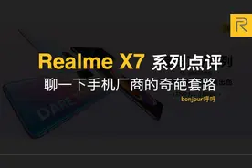 真我RealmeX7系列简评，聊一下手机厂商的奇葩套路视频封面