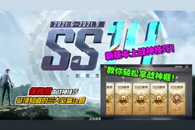 新赛季保姆级冲战神攻略，让你轻松拿到战神框！视频封面