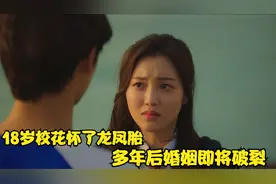 18岁校花意外怀了龙凤胎，不顾反对生下孩子，婚后生活一地鸡毛视频封面