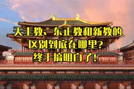 天主教、东正教和新教的区别到底在哪里？终于搞明白了！视频封面
