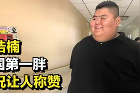 山东600斤小伙为爱减肥，狂甩400斤爱情事业双收，被称中国第一胖视频封面