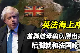 法国数十艘渔船“围堵”英国港口，背后的深层原因是什么？视频封面