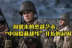 周恩来的密战艺术，“中国隐蔽战线”开拓的起因视频封面