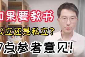 教书是在公立学校好，还是私立学校好？谈7点看法供参考视频封面
