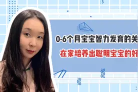 0-6月龄如何培养智力发育，在家也能培养聪明宝宝