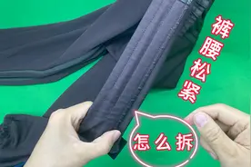 裤子松紧没有弹力，怎么轻松拆上面的缝纫线，改衣师傅教你一招