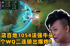 黑店百地玩上单牛头，秒人出装1054点AP，一个WQ直接秒掉脆皮英雄视频封面