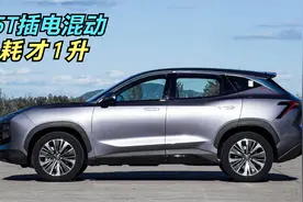 奇瑞最美SUV是捷途！1.5T混动油耗才1升，燃油版9.99万起！视频封面