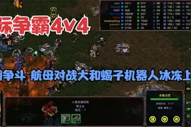 星际争霸重制版4v4 大后期争斗 航母对战大和蝎子机器人冰冻上阵视频封面