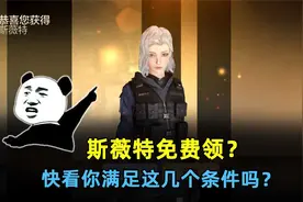 斯薇特免费领？你不会还不知道吧，快看你满足这几个条件吗？