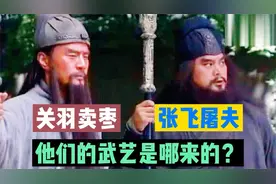 卖枣关羽，屠夫张飞，他们的武艺是哪来的？视频封面