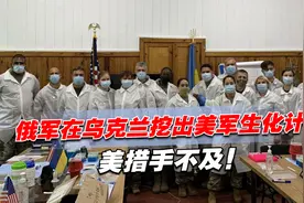 俄军在乌克兰挖出美军生化计划，美措手不及！外交部对美喊话视频封面