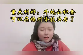 重大利好来了，外地公积金可以在福州贷款买房了视频封面