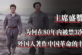 为何一本外国人著作中国革命的书在80年内被禁3次？得毛主席盛赞视频封面