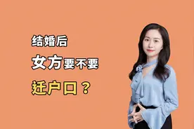 结婚后，女孩子要不要迁户口，看完这3点你就知道了！视频封面