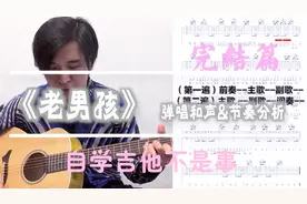 吉他弹唱教学《老男孩》完结篇，离弹唱又更近一步