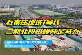 石家庄地铁1号线二期北段工程开足马力视频封面